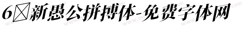 6 新愚公拼搏体字体转换
